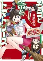 そらと箒とトマトソース【カラー増量版】