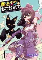 魔法少女にあこがれて 小野中彰大 [1-10巻 コミックセット/未完結] Amazon.co.jp: 魔法少女にあこがれて (10) (バンブーコミックス