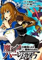 魔剣師の魔剣による魔剣のためのハーレムライフ WEBコミックガンマぷらす連載版（単話）