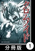 クロムノイド 混合遺伝子（単話）