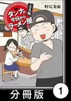ダンナが今日からラーメン屋（単話）