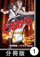どるから（単話）