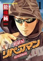 リペアマン 修繕屋（単話）