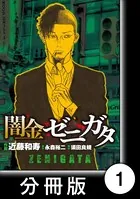 闇金ゼニガタ（単話）