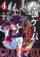 人狼ゲーム クレイジーフォックス