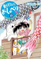 動物のおしゃべり （21）