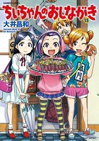 ちぃちゃんのおしながき （15）