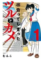 出会ってしまったツルとカメ【カラー増量版】