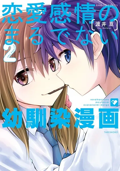 恋愛感情のまるでない幼馴染漫画 （2）