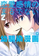 恋愛感情のまるでない幼馴染漫画 （2）