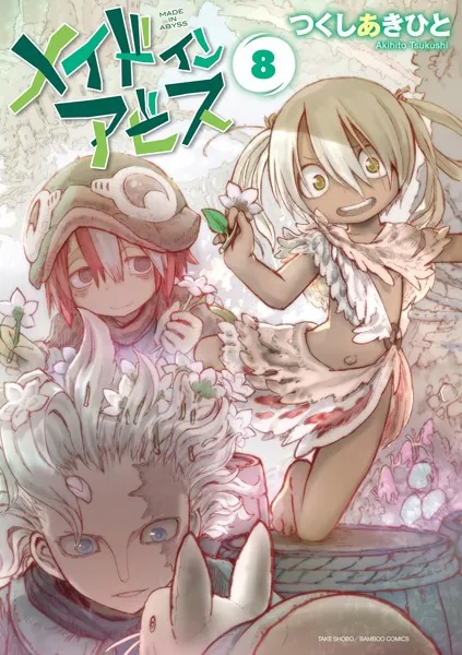 メイドインアビス （11） - つくしあきひと - 青年マンガ - DMMブックス