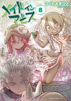 メイドインアビス （8）