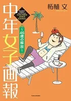 中年女子画報 〜46歳の解放〜