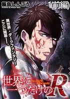 世界に一つだけのR 【連載版】（単話）