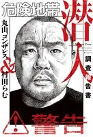 危険地帯潜入調査報告書