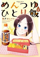 めんつゆひとり飯 （2）