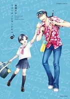 リコーダーとランドセル 15