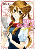 晴れのちシンデレラ magical 3