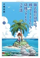 無人島に何か一つ持ってくとしたら何持ってく？って話