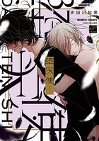 堕天使 【電子限定特典付き】