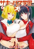 サキュバス学園の犬ッ！！【電子限定特典付き】