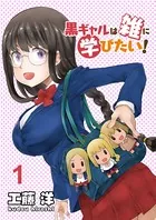 黒ギャルは雑に学びたい！ 【連載版】（単話）