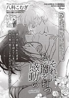 それは私の胸を打つ感動の（単話）