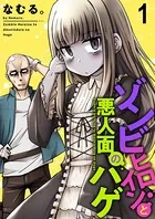 ゾンビヒロインと悪人面のハゲ ストーリアダッシュ連載版（単話）