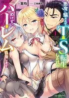 悪魔に騙されてTS転生したけどめげずにハーレム目指します