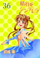 晴れのちシンデレラ ストーリアダッシュ連載版 Vol.36