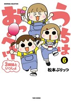うちはおっぺけ 3姉妹といっしょ （6）
