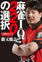 麻雀IQ220の選択