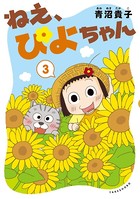ねえ、ぴよちゃん 3