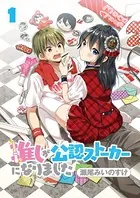 推しが公認ストーカーになりました ストーリアダッシュ連載版（単話）