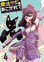 魔法少女にあこがれて ストーリアダッシュ連載版 第4話