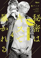 秘密はキスで暴かれる Qpa edition 【電子限定特典付き】 （4）