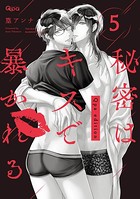 秘密はキスで暴かれる Qpa edition