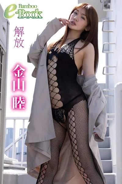 金山睦「解放」