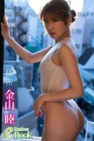 金山睦「秘密」