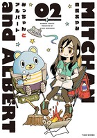 みっちゃんとアルバート