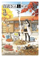 白衣さんとロボ