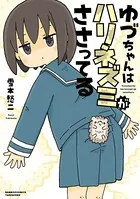 ゆづちゃんはハリネズミがささってる