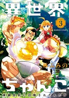 異世界ちゃんこ 横綱目前に召喚されたんだが （3）