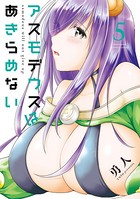 アスモデウスはあきらめない【カラーページ増量版】 （5）