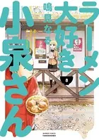 ラーメン大好き小泉さん （8）