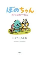 ぼのちゃん〜ボクに兄弟ができたよ〜