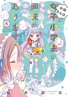 お姉さんは女子小学生に興味があります。 （4）