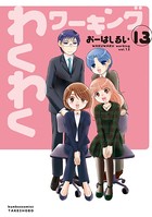 わくわくワーキング