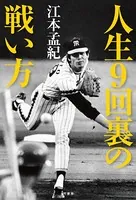 人生9回裏の戦い方