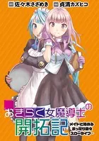 おきらく女魔導士の開拓記〜メイドと始めるまったり楽々スローライフ〜（単話）